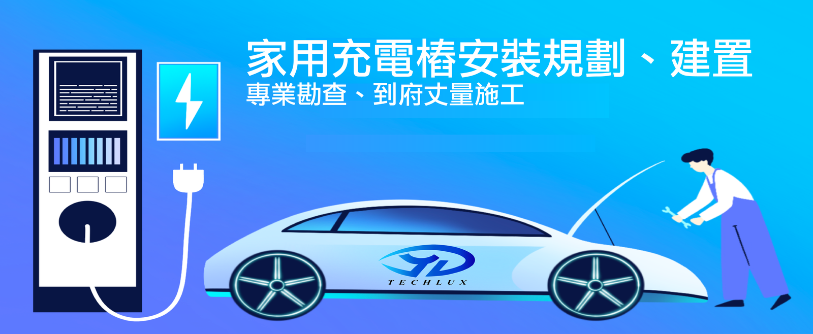 電動車充電樁安裝