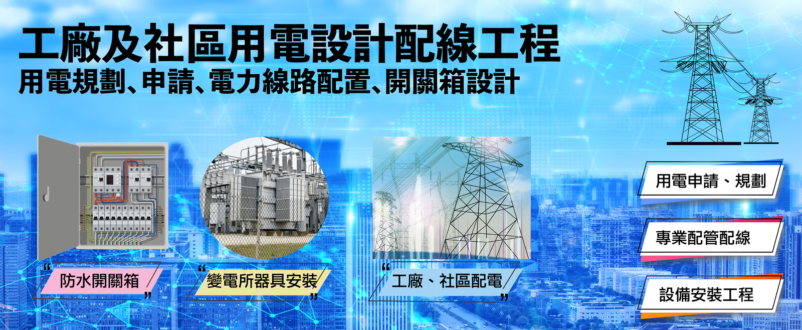 機電配電工程