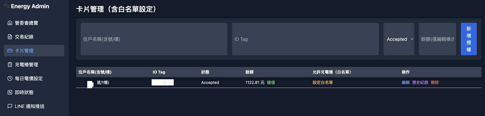卡片管理與儲值白名單後台